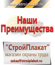 Магазин охраны труда и техники безопасности stroiplakat.ru Таблички и знаки на заказ в Вологде