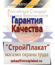 Магазин охраны труда и техники безопасности stroiplakat.ru Безопасность труда в Вологде